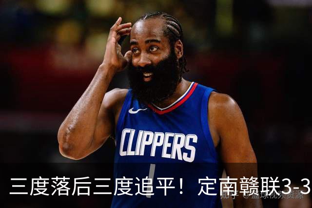 三度落后三度追平！定南赣联3-3绝平无锡吴钩 埃里克斯双响+绝平