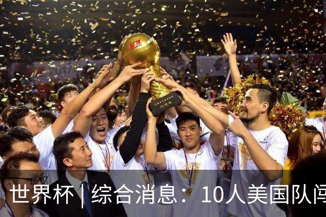 世界杯 | 综合消息：10人美国队闯入16强 英格兰、比利时绝境逆转