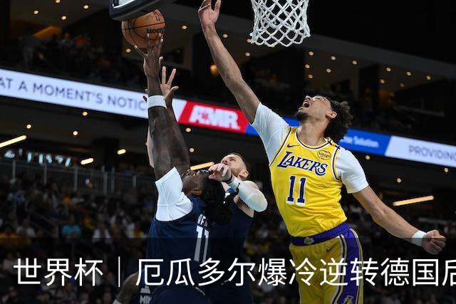 世界杯｜厄瓜多尔爆冷逆转德国后晋级32强