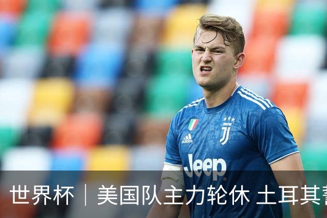 世界杯｜美国队主力轮休 土耳其誓为荣誉而战