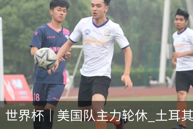 世界杯｜美国队主力轮休 土耳其誓为荣誉而战