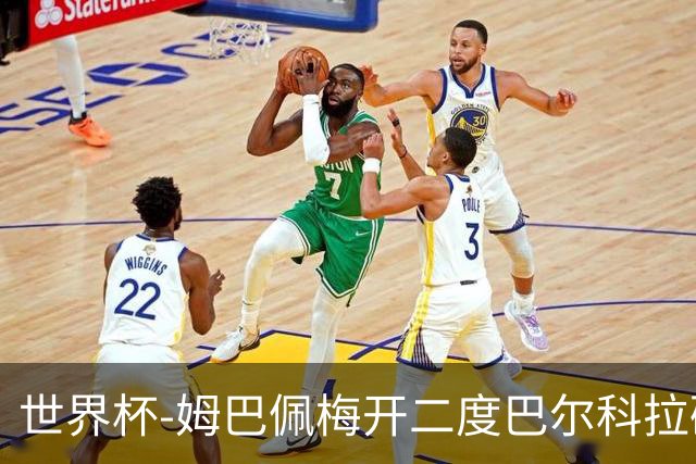 世界杯-姆巴佩梅开二度巴尔科拉破门 法国3-1塞内加尔