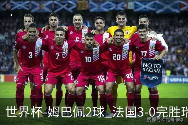 世界杯-姆巴佩2球 法国3-0完胜瑞典将战巴拉圭