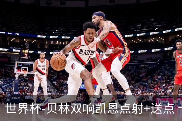 世界杯-贝林双响凯恩点射+送点 十人英格兰3-2墨西哥将战挪威