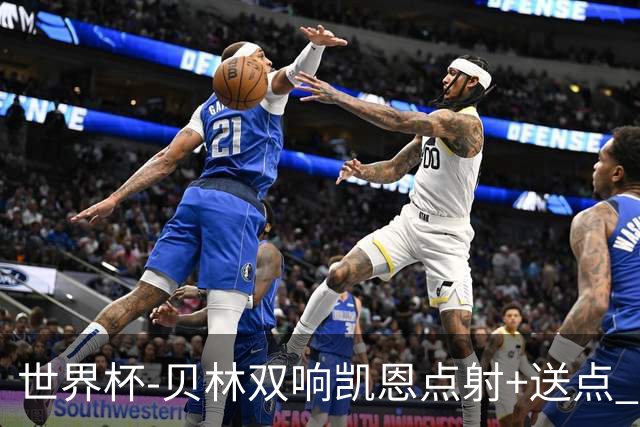 世界杯-贝林双响凯恩点射+送点 十人英格兰3-2墨西哥将战挪威