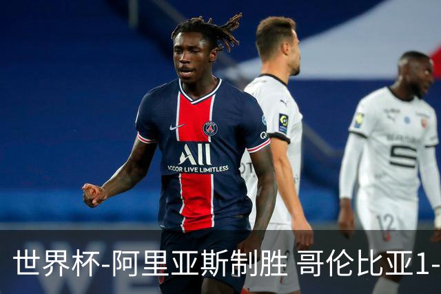 世界杯-阿里亚斯制胜 哥伦比亚1-0加纳进16强战瑞士