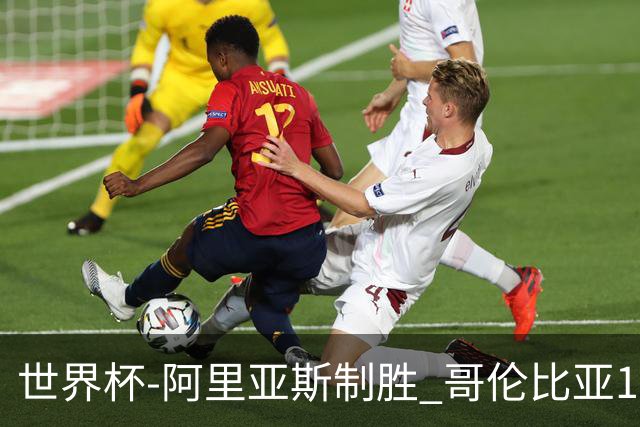 世界杯-阿里亚斯制胜 哥伦比亚1-0加纳进16强战瑞士
