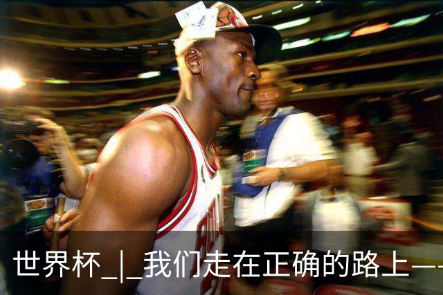 世界杯 | 我们走在正确的路上——访佛得角前锋塞梅多