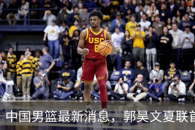 中国男篮最新消息，郭昊文夏联首秀4分3助 U17男篮世界第10名收官
