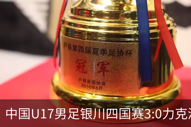 中国U17男足银川四国赛3:0力克澳大利亚队