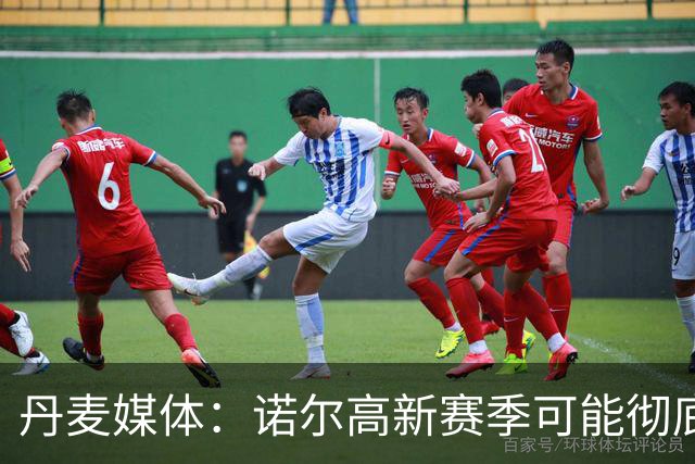 丹麦媒体：诺尔高新赛季可能彻底失去位置，阿森纳愿意听取报价