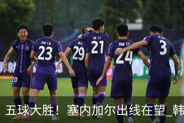 五球大胜！塞内加尔出线在望 韩国晋级仅剩理论希望