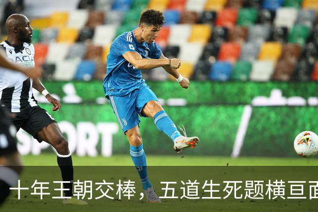 十年王朝交棒，五道生死题横亘面前，马雷斯卡在曼城的第一年注定踩在刀尖上