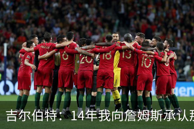 吉尔伯特：14年我向詹姆斯承认那封诅咒信很愚蠢 也让我很尴尬