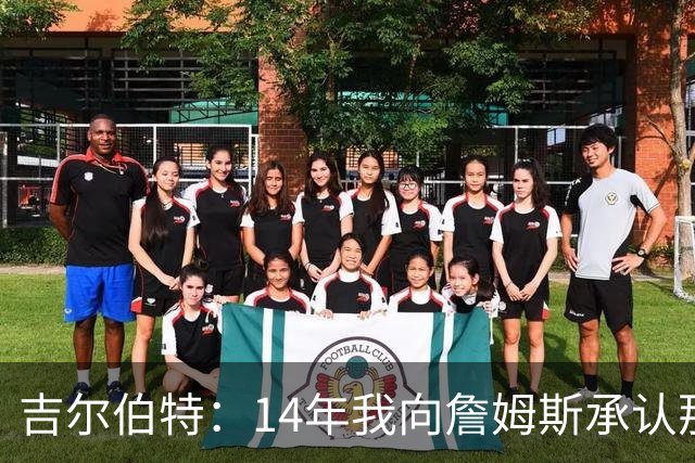 吉尔伯特：14年我向詹姆斯承认那封诅咒信很愚蠢 也让我很尴尬