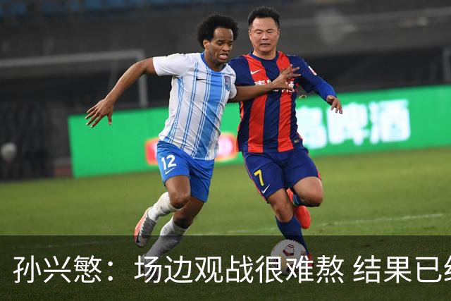 孙兴慜：场边观战很难熬 结果已经不由我们掌控