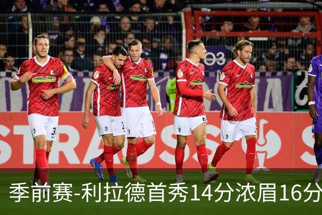 季前赛-利拉德首秀14分浓眉16分 雄鹿力克湖人