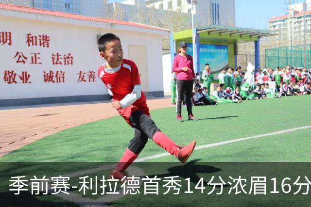 季前赛-利拉德首秀14分浓眉16分 雄鹿力克湖人