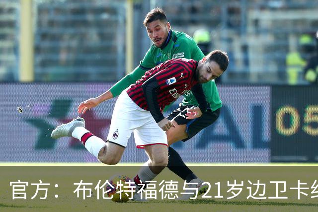 官方：布伦特福德与21岁边卫卡约德续约至2032年，含续约1年条款