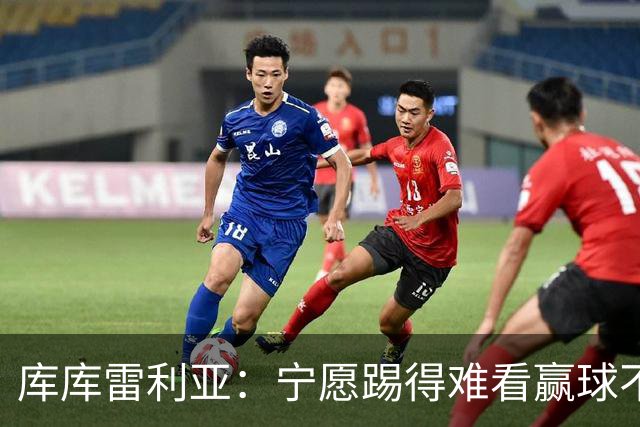 库库雷利亚：宁愿踢得难看赢球不愿踢得漂亮输球 我们已练习点球