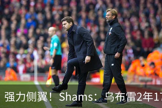 强力侧翼！Shams：乌布雷2年1700万加盟步行者 合同全额保障