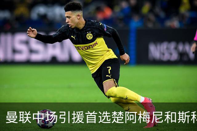 曼联中场引援首选楚阿梅尼和斯科特 与热刺抢荷兰边锋