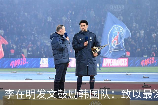 李在明发文鼓励韩国队：致以最深切的慰问 一如既往支持你们