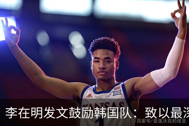 李在明发文鼓励韩国队：致以最深切的慰问 一如既往支持你们