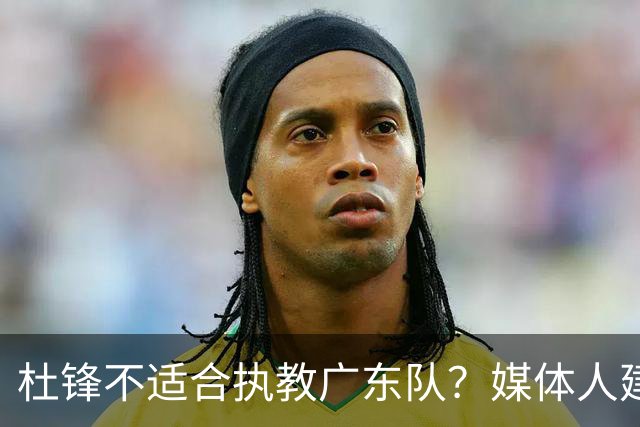 杜锋不适合执教广东队？媒体人建议给杜锋减负，或者广东队换外教