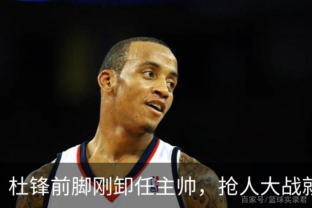 杜锋前脚刚卸任主帅，抢人大战就开始了，广东锁定米切尔，北控与新疆同时也在争抢