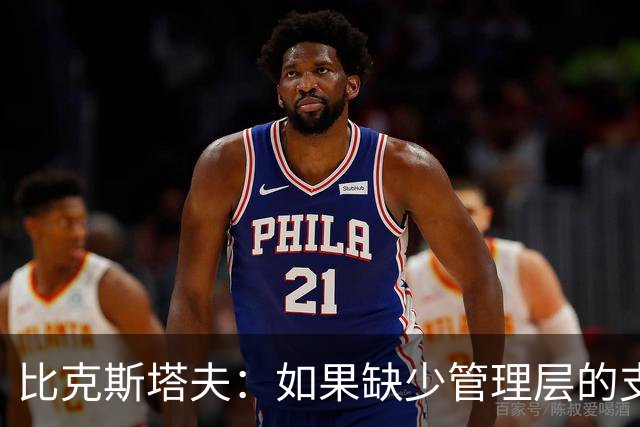 比克斯塔夫：如果缺少管理层的支持 教练的工作会变得非常困难