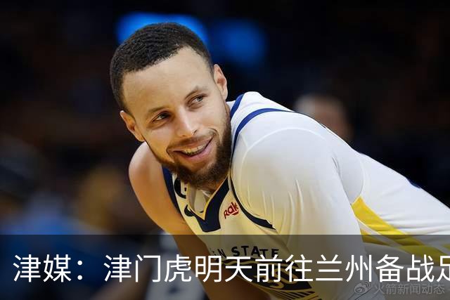 津媒：津门虎明天前往兰州备战足协杯，外援和孙铭谦都不能出场