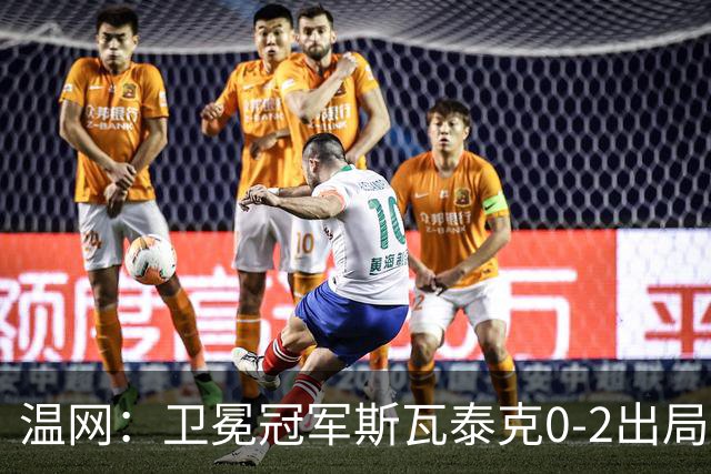 温网：卫冕冠军斯瓦泰克0-2出局 莱巴金娜0-2无缘16强