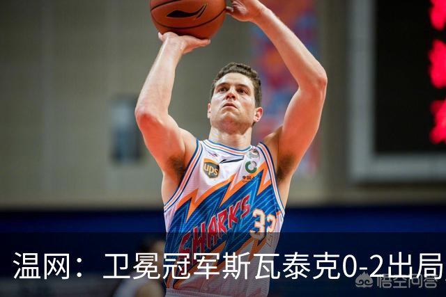 温网：卫冕冠军斯瓦泰克0-2出局 莱巴金娜0-2无缘16强
