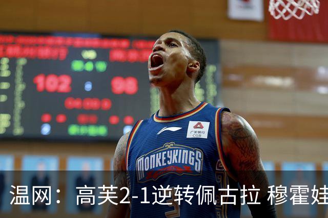温网：高芙2-1逆转佩古拉 穆霍娃2-0大坂直美进四强