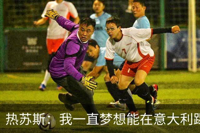 热苏斯：我一直梦想能在意大利踢球 罗纳尔多是历史最佳