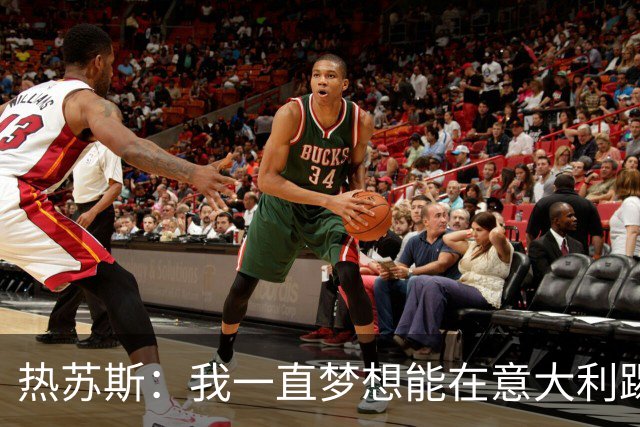 热苏斯：我一直梦想能在意大利踢球 罗纳尔多是历史最佳