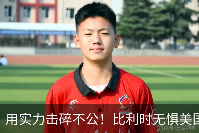 用实力击碎不公！比利时无惧美国盘外招 彰显老牌劲旅底蕴
