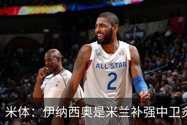 米体：伊纳西奥是米兰补强中卫炙手可热的名字 阿莫林渴望签下他
