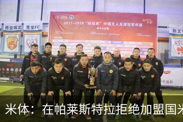 米体：在帕莱斯特拉拒绝加盟国米后，球队将目光转向小将哈莱利
