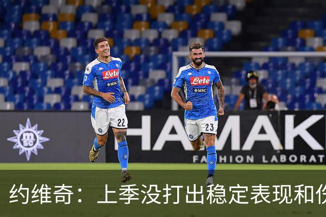 约维奇：上季没打出稳定表现&伤病也有困扰 希望能继续留在迈阿密