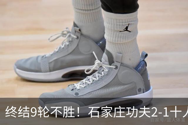 终结9轮不胜！石家庄功夫2-1十人南京城市 比达尔传射杨云制胜