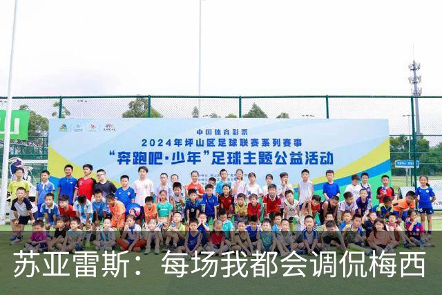 苏亚雷斯：每场我都会调侃梅西“够了” 但他太好胜总想做最好的