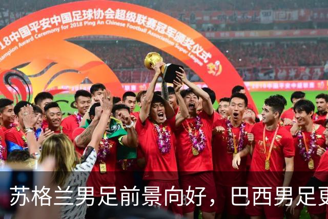 苏格兰男足前景向好，巴西男足更注重比赛控场！