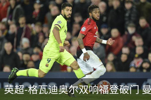 英超-格瓦迪奥尔双响福登破门 曼城4-0富勒姆