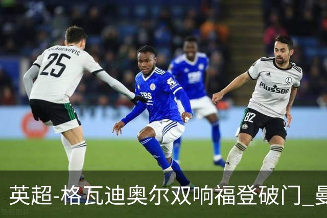 英超-格瓦迪奥尔双响福登破门 曼城4-0富勒姆