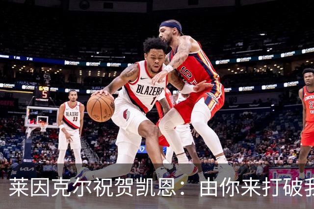 莱因克尔祝贺凯恩：由你来打破我的世界杯进球纪录，我很高兴