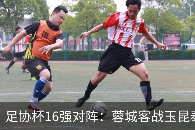 足协杯16强对阵：蓉城客战玉昆泰山战三镇 国安遭遇中乙队