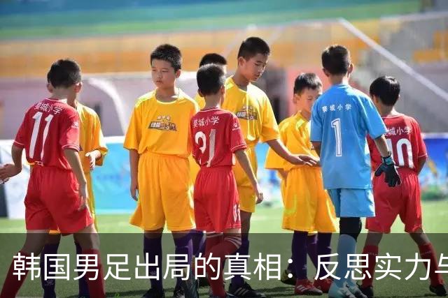 韩国男足出局的真相：反思实力与责任