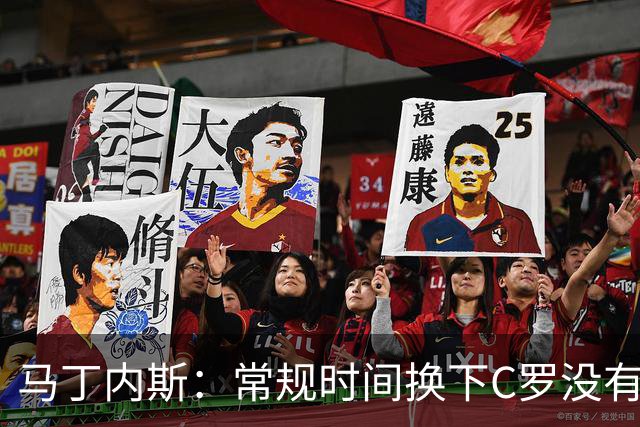 马丁内斯：常规时间换下C罗没有意义，我将带着感激和骄傲离开